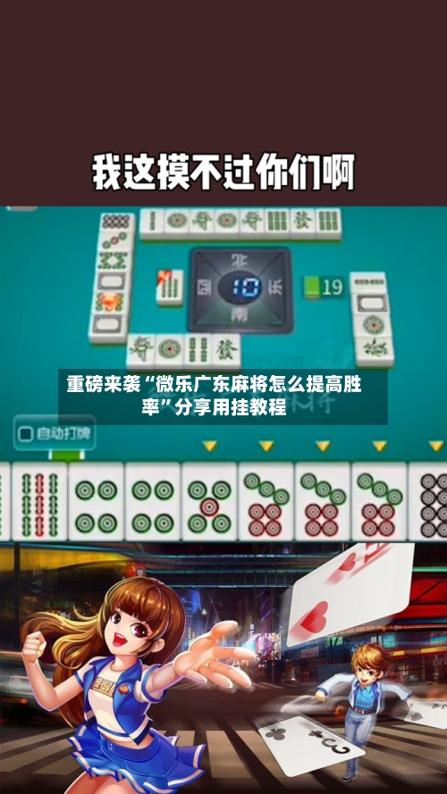 重磅来袭“微乐广东麻将怎么提高胜率”分享用挂教程-第2张图片
