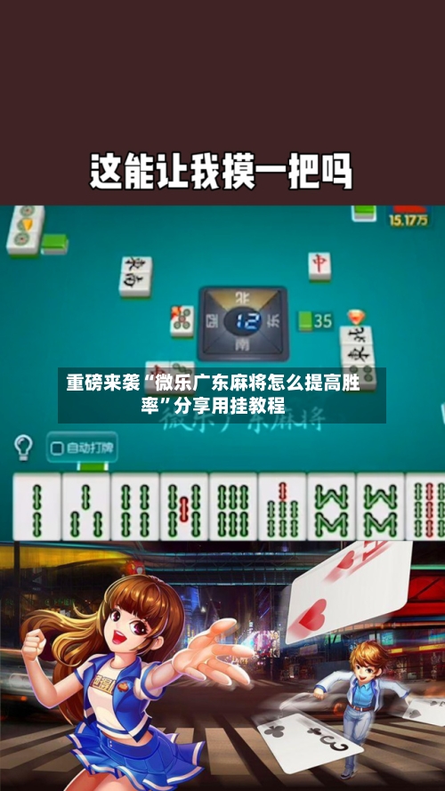 重磅来袭“微乐广东麻将怎么提高胜率”分享用挂教程-第3张图片