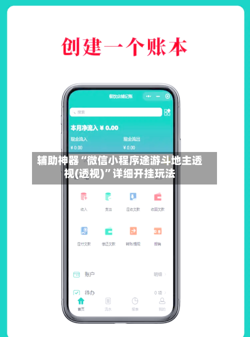 辅助神器“微信小程序途游斗地主透视(透视)”详细开挂玩法