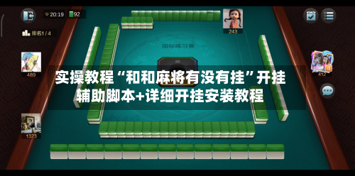 实操教程“和和麻将有没有挂	”开挂辅助脚本+详细开挂安装教程-第2张图片