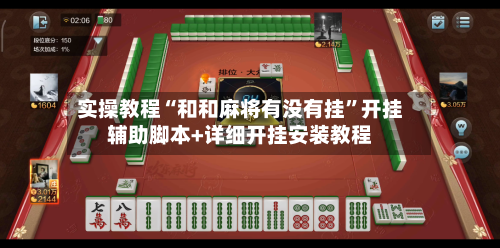 实操教程“和和麻将有没有挂”开挂辅助脚本+详细开挂安装教程