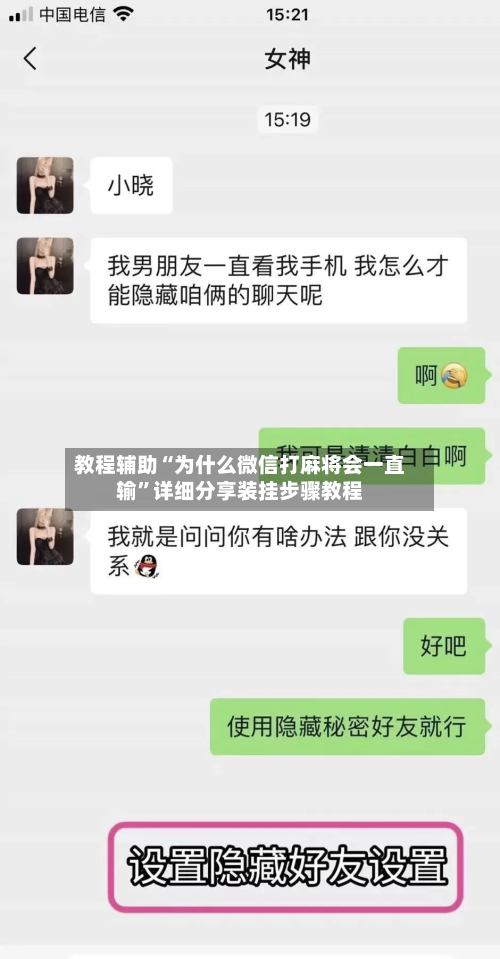教程辅助“为什么微信打麻将会一直输”详细分享装挂步骤教程