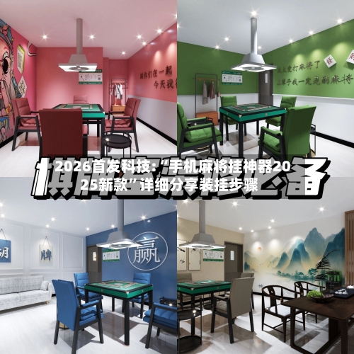 2026首发科技:“手机麻将挂神器2025新款”详细分享装挂步骤-第2张图片
