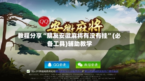 教程分享“朋友安徽麻将有没有挂”(必备工具)辅助教学
