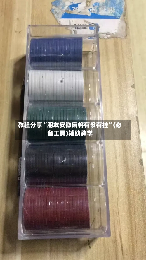 教程分享“朋友安徽麻将有没有挂”(必备工具)辅助教学-第2张图片