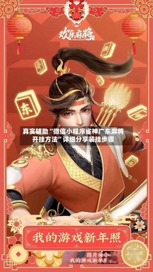 真实辅助“微信小程序雀神广东麻将开挂方法”详细分享装挂步骤