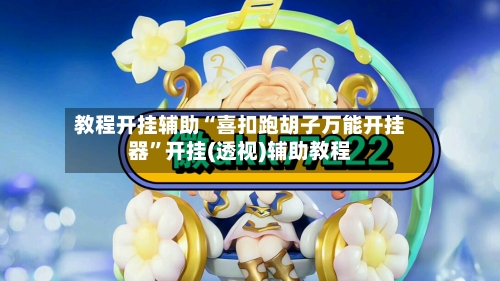 教程开挂辅助“喜扣跑胡子万能开挂器”开挂(透视)辅助教程