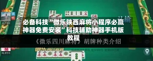 必备科技“微乐陕西麻将小程序必赢神器免费安装”科技辅助神器手机版教程-第2张图片