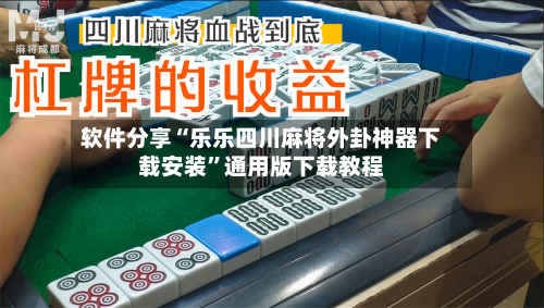 软件分享“乐乐四川麻将外卦神器下载安装”通用版下载教程-第2张图片