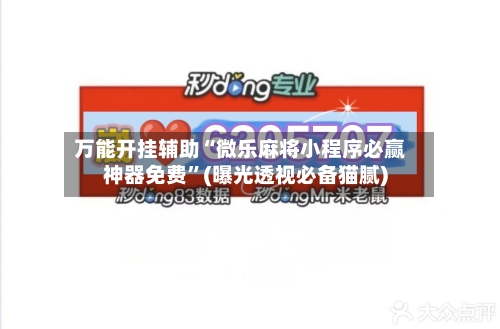 万能开挂辅助“微乐麻将小程序必赢神器免费”(曝光透视必备猫腻)