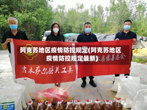 阿克苏地区疫情防控规定(阿克苏地区疫情防控规定最新)-第3张图片