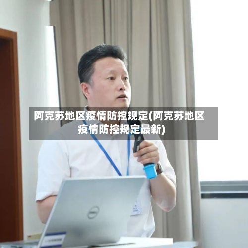 阿克苏地区疫情防控规定(阿克苏地区疫情防控规定最新)-第2张图片