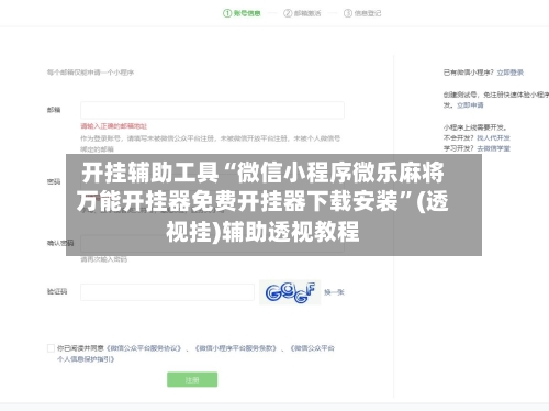 开挂辅助工具“微信小程序微乐麻将万能开挂器免费开挂器下载安装”(透视挂)辅助透视教程