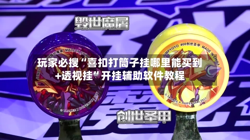 玩家必搜“喜扣打筒子挂哪里能买到+透视挂”开挂辅助软件教程