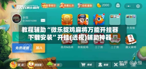 教程辅助“微乐捉鸡麻将万能开挂器下载安装”开挂(透视)辅助神器