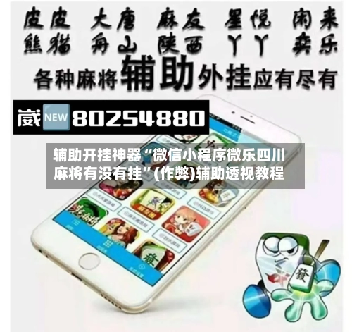 辅助开挂神器“微信小程序微乐四川麻将有没有挂”(作弊)辅助透视教程-第3张图片
