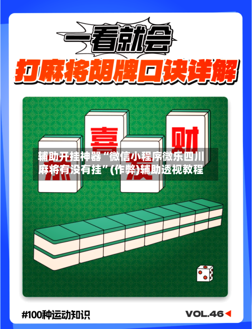 辅助开挂神器“微信小程序微乐四川麻将有没有挂	”(作弊)辅助透视教程-第2张图片