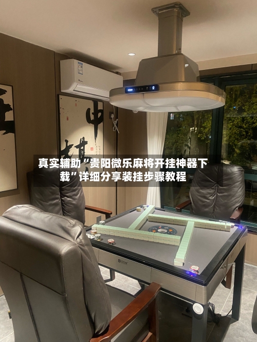 真实辅助“贵阳微乐麻将开挂神器下载”详细分享装挂步骤教程-第3张图片