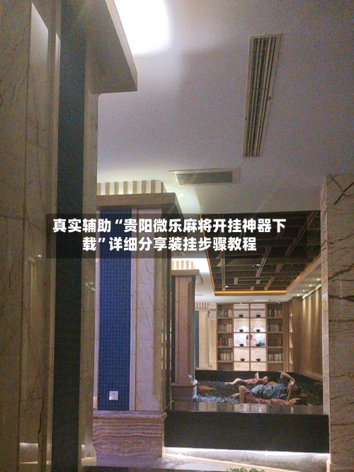 真实辅助“贵阳微乐麻将开挂神器下载”详细分享装挂步骤教程