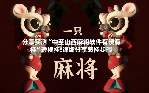 分享实测“中至山西麻将软件有没有挂”透视挂!详细分享装挂步骤-第2张图片