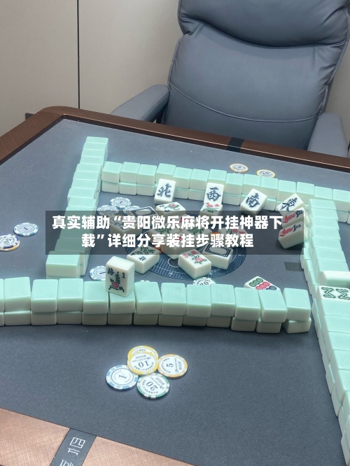 真实辅助“贵阳微乐麻将开挂神器下载”详细分享装挂步骤教程-第2张图片