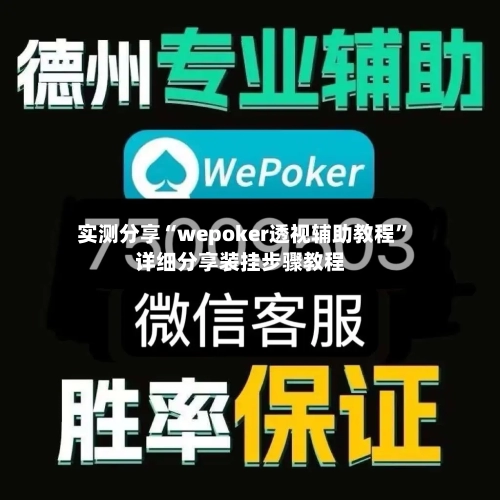 实测分享“wepoker透视辅助教程	”详细分享装挂步骤教程-第2张图片