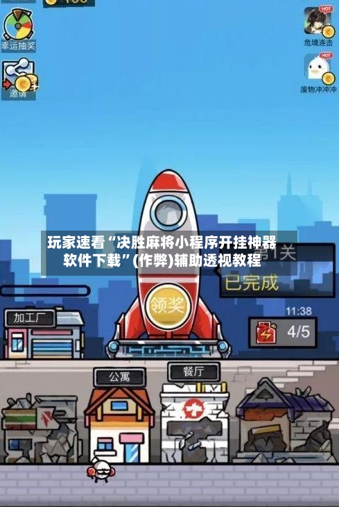 玩家速看“决胜麻将小程序开挂神器软件下载”(作弊)辅助透视教程