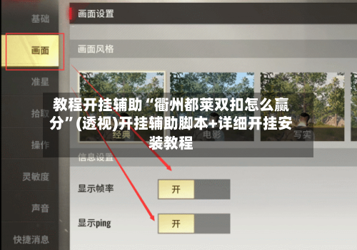 教程开挂辅助“衢州都莱双扣怎么赢分”(透视)开挂辅助脚本+详细开挂安装教程