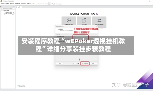 安装程序教程“wEPoker透视挂机教程”详细分享装挂步骤教程