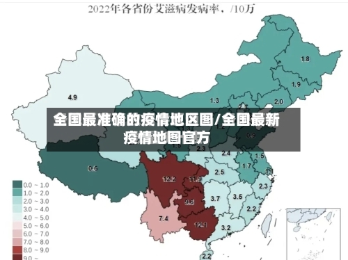 全国最准确的疫情地区图/全国最新疫情地图官方
