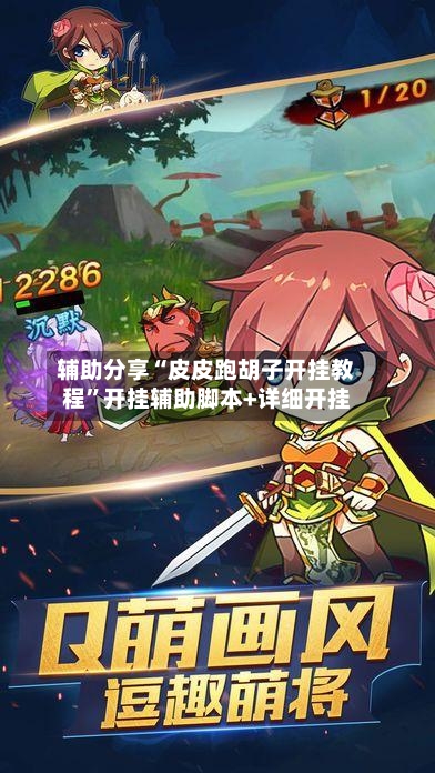 辅助分享“皮皮跑胡子开挂教程”开挂辅助脚本+详细开挂