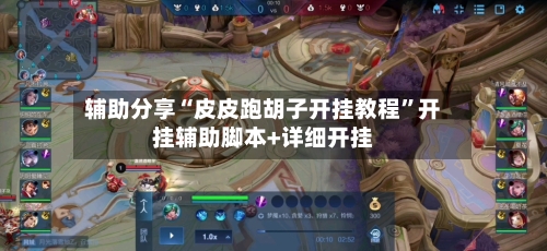 辅助分享“皮皮跑胡子开挂教程	”开挂辅助脚本+详细开挂-第2张图片