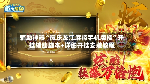 辅助神器“微乐龙江麻将手机版挂”开挂辅助脚本+详细开挂安装教程-第2张图片