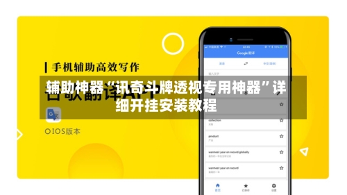 辅助神器“讯奇斗牌透视专用神器”详细开挂安装教程-第2张图片