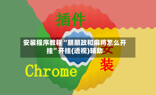 安装程序教程“朋朋政和麻将怎么开挂”开挂(透视)辅助-第2张图片