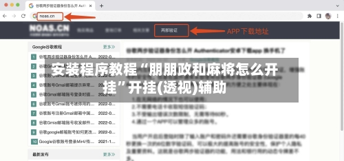 安装程序教程“朋朋政和麻将怎么开挂”开挂(透视)辅助-第3张图片
