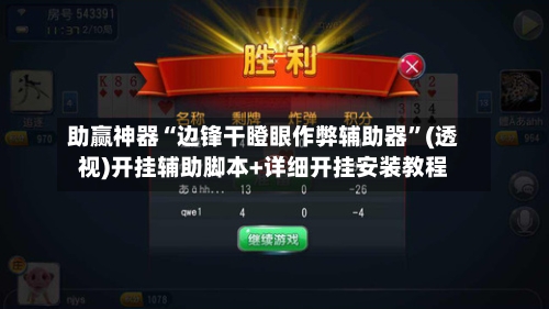 助赢神器“边锋干瞪眼作弊辅助器	”(透视)开挂辅助脚本+详细开挂安装教程-第2张图片