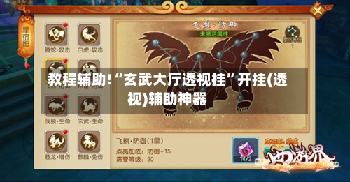 教程辅助!“玄武大厅透视挂”开挂(透视)辅助神器-第2张图片