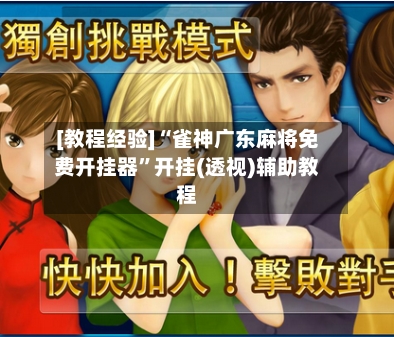 [教程经验]“雀神广东麻将免费开挂器”开挂(透视)辅助教程-第2张图片
