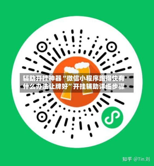 辅助开挂神器“微信小程序跑得快有什么办法让牌好”开挂辅助详细步骤-第3张图片