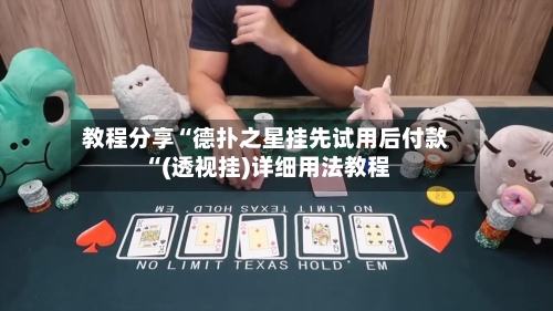 教程分享“德扑之星挂先试用后付款“(透视挂)详细用法教程