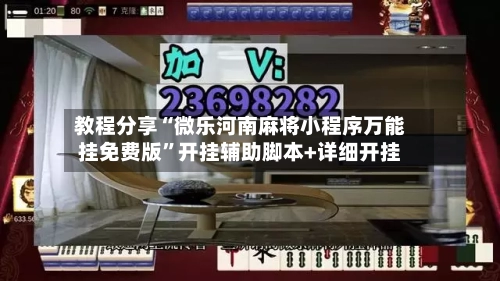 教程分享“微乐河南麻将小程序万能挂免费版”开挂辅助脚本+详细开挂-第2张图片