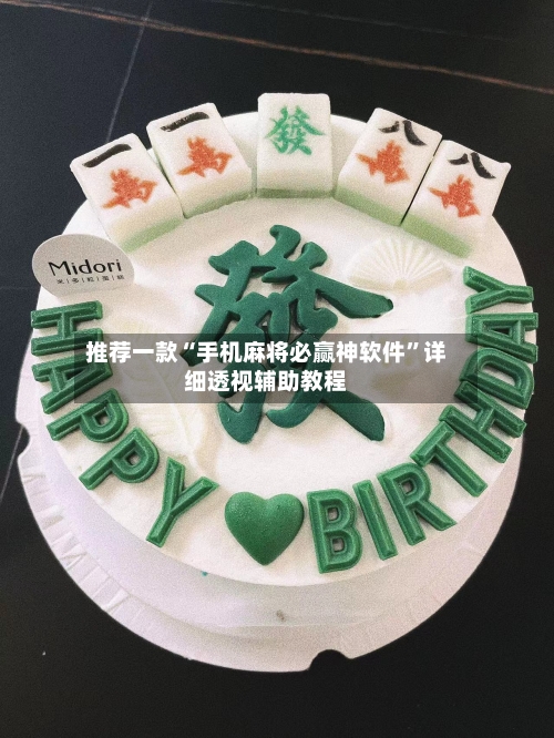 推荐一款“手机麻将必赢神软件	”详细透视辅助教程-第2张图片