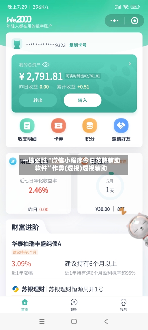 一键必胜“微信小程序今日花牌辅助软件”作弊(透视)透视辅助