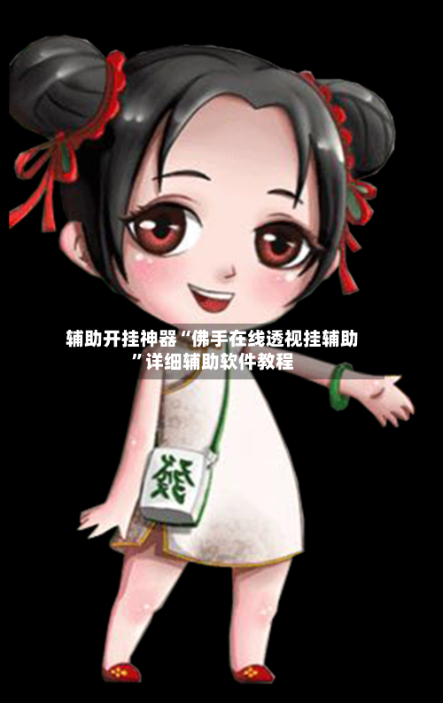 辅助开挂神器“佛手在线透视挂辅助”详细辅助软件教程-第2张图片