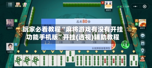 玩家必看教程“麻将游戏有没有开挂功能手机版	”开挂(透视)辅助教程-第2张图片