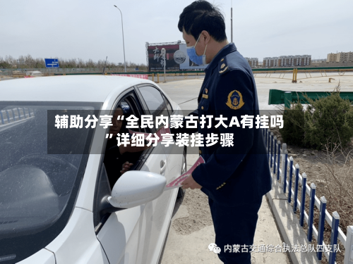 辅助分享“全民内蒙古打大A有挂吗”详细分享装挂步骤-第2张图片