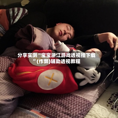 分享实测“宝宝浙江游戏透视挂下载	”(作弊)辅助透视教程-第3张图片