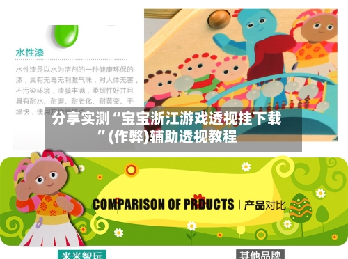 分享实测“宝宝浙江游戏透视挂下载”(作弊)辅助透视教程