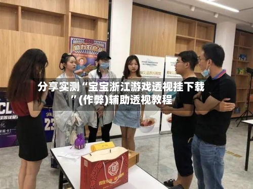 分享实测“宝宝浙江游戏透视挂下载”(作弊)辅助透视教程-第2张图片
